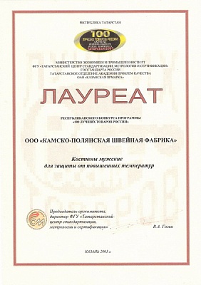 Лауреат конкурса «100 лучших товаров России». Москва, 2003 год