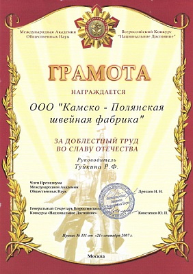 Лауреат республиканского конкурса « 100 лучших товаров России». Казань, 2003 год