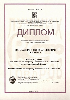 Диплом лауреата республиканского конкурса «Лучшие товары Республики Татарстан -2006»
