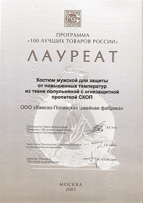 Диплом республиканского конкурса «100 лучших товаров России». Казань, 2003 год